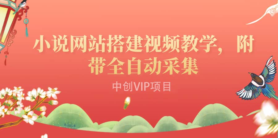 搭建一个小说网站：附带全自动采集 流量来得快、变现容易（搭建教程+源码)风钥吧-网创项目资源站-副业项目-创业项目-搞钱项目风钥吧