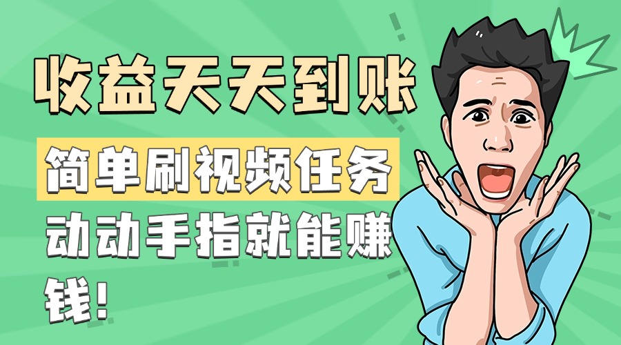 简单刷视频任务，收益天天到账，动动手指就能赚钱风钥吧-网创项目资源站-副业项目-创业项目-搞钱项目风钥吧