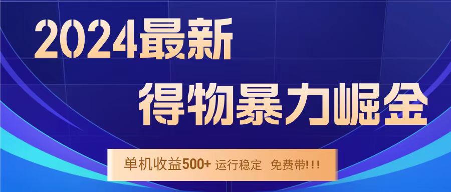 得物掘金 稳定运行8个月 单窗口24小时运行 收益30-40左右 一台电脑可开20窗口！风钥吧-网创项目资源站-副业项目-创业项目-搞钱项目风钥吧