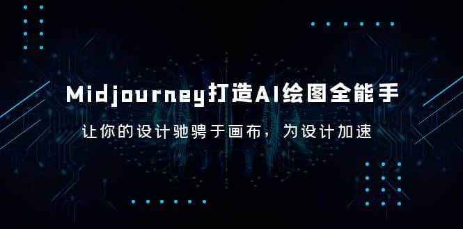 Midjourney/打造AI-绘图全能手，让你的设计驰骋于画布，为设计加速风钥吧-网创项目资源站-副业项目-创业项目-搞钱项目风钥吧