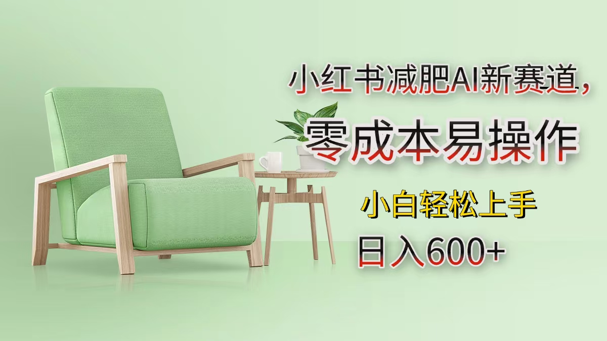 小红书减肥AI新赛道，零成本易操作，小白轻松上手，日入600+风钥吧-网创项目资源站-副业项目-创业项目-搞钱项目风钥吧