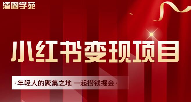 渣圈学苑·小红书虚拟资源变现项目，一起捞钱掘金价值1099元风钥吧-网创项目资源站-副业项目-创业项目-搞钱项目风钥吧