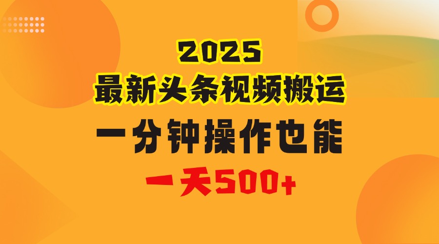花一分钟时间头条搬运视频，也能一天500＋，普通人都可以做的副业，揭秘头条视频最新热门玩法风钥吧-网创项目资源站-副业项目-创业项目-搞钱项目风钥吧