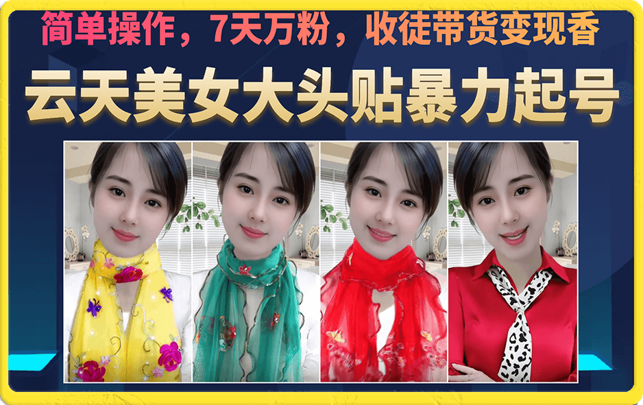 美女大头贴暴力起号教学，简单操作，7天万粉，收徒带货变现香风钥吧-网创项目资源站-副业项目-创业项目-搞钱项目风钥吧