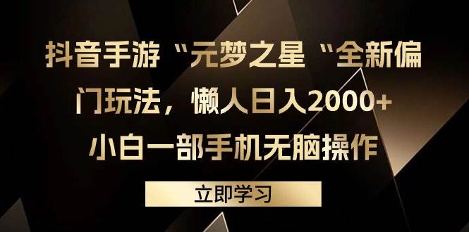 抖音手游“元梦之星“全新偏门玩法，懒人日入2000+，小白一部手机无脑操作风钥吧-网创项目资源站-副业项目-创业项目-搞钱项目风钥吧