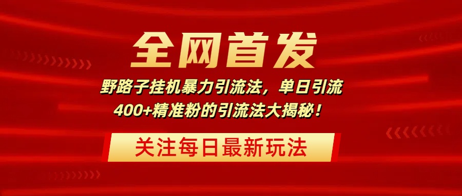 全网首发，野路子挂机暴力引流法，单日引流400+精准粉的引流法大揭秘！风钥吧-网创项目资源站-副业项目-创业项目-搞钱项目风钥吧