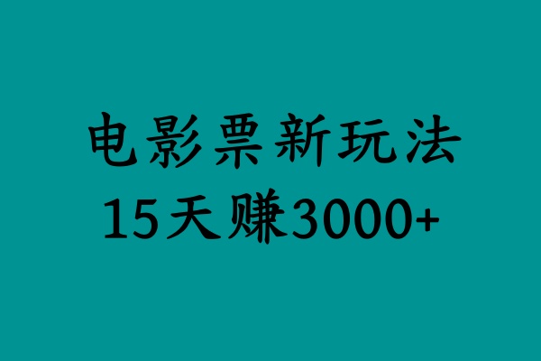 揭秘电影票新玩法，零门槛，零投入，高收益，15天赚3000+风钥吧-网创项目资源站-副业项目-创业项目-搞钱项目风钥吧