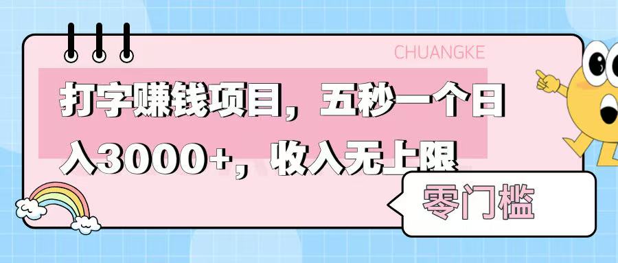 零门槛打字项目，五秒一个，日入 3000+，收入无上限风钥吧-网创项目资源站-副业项目-创业项目-搞钱项目风钥吧