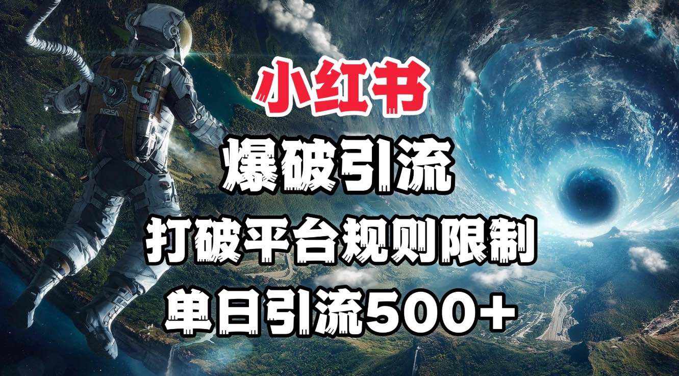 小红书爆破引流，打破平台的规则限制，单日引流500+精准粉风钥吧-网创项目资源站-副业项目-创业项目-搞钱项目风钥吧