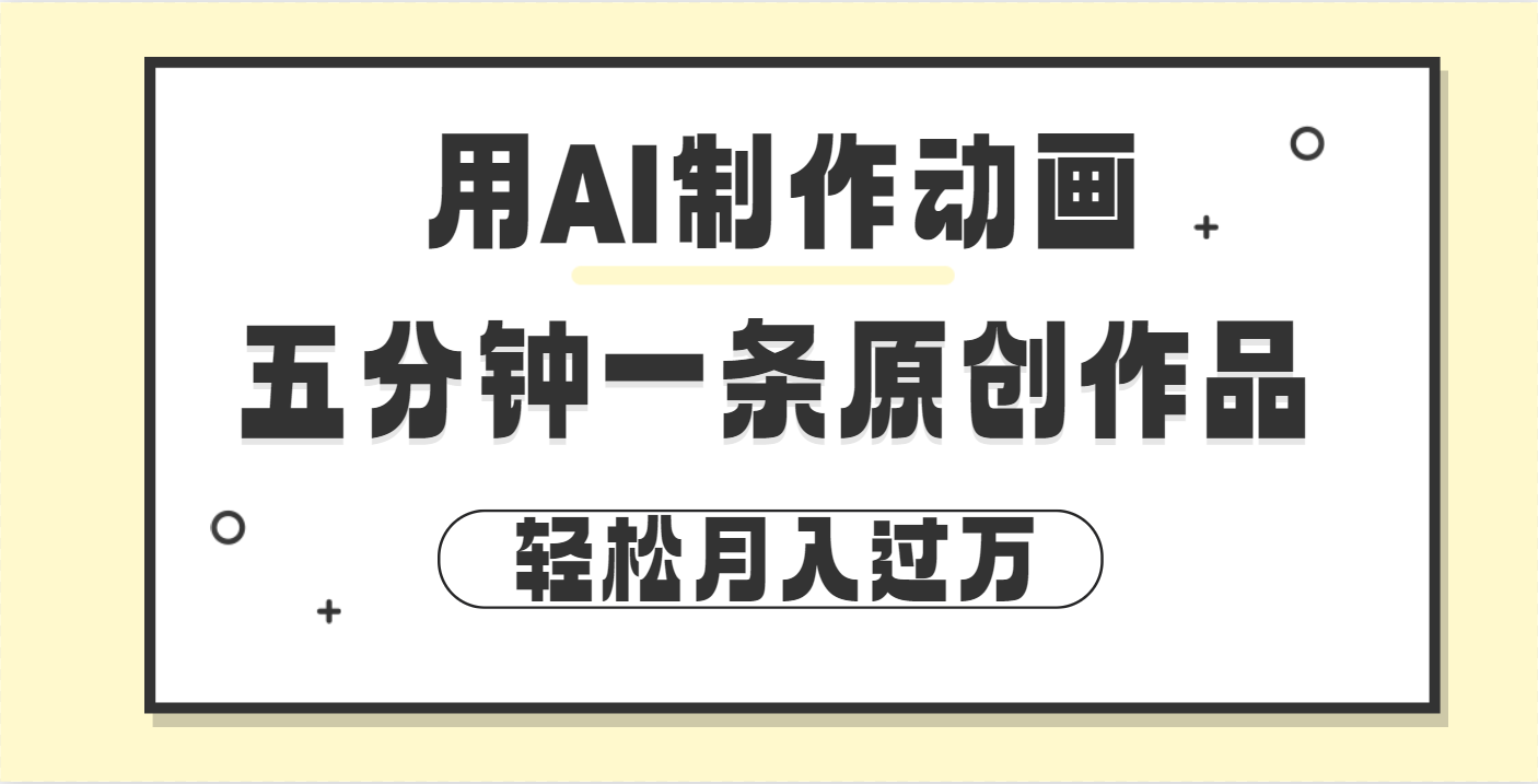 用AI制作动画片， 五分钟一条原创动画，轻松月入过万风钥吧-网创项目资源站-副业项目-创业项目-搞钱项目风钥吧