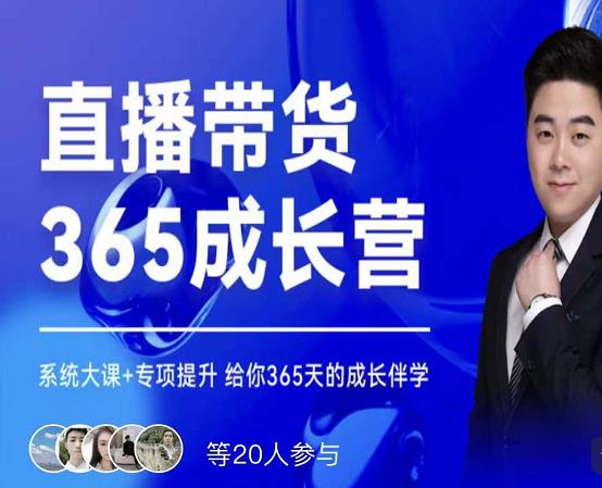 诸葛老王·直播带货365成长营，系统大课+专项提升，给你365天的成长伴学风钥吧-网创项目资源站-副业项目-创业项目-搞钱项目风钥吧