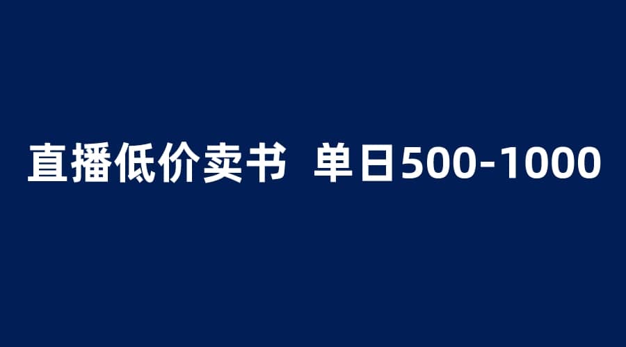 抖音半无人直播，1.99元卖书项目，简单操作轻松日入500＋风钥吧-网创项目资源站-副业项目-创业项目-搞钱项目风钥吧