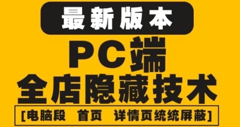 外面收费688的最新淘宝PC端屏蔽技术6.0：防盗图，防同行，防投诉，防抄袭等风钥吧-网创项目资源站-副业项目-创业项目-搞钱项目风钥吧