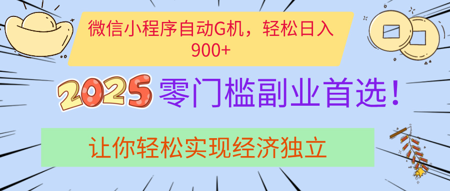 经济寒冬别慌！微信小程序挂机掘金，日入900+不是梦风钥吧-网创项目资源站-副业项目-创业项目-搞钱项目风钥吧