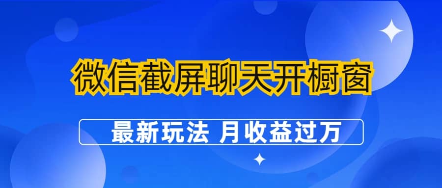 微信截屏聊天开橱窗卖女性用品：最新玩法 月收益过万风钥吧-网创项目资源站-副业项目-创业项目-搞钱项目风钥吧