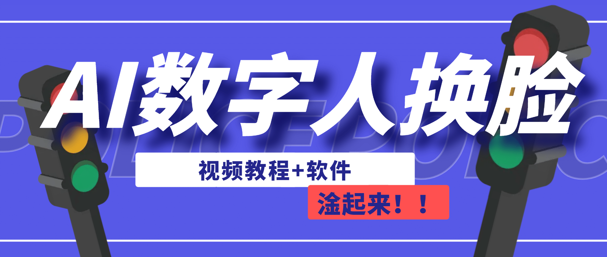 AI数字人换脸，可做直播（教程+软件）风钥吧-网创项目资源站-副业项目-创业项目-搞钱项目风钥吧