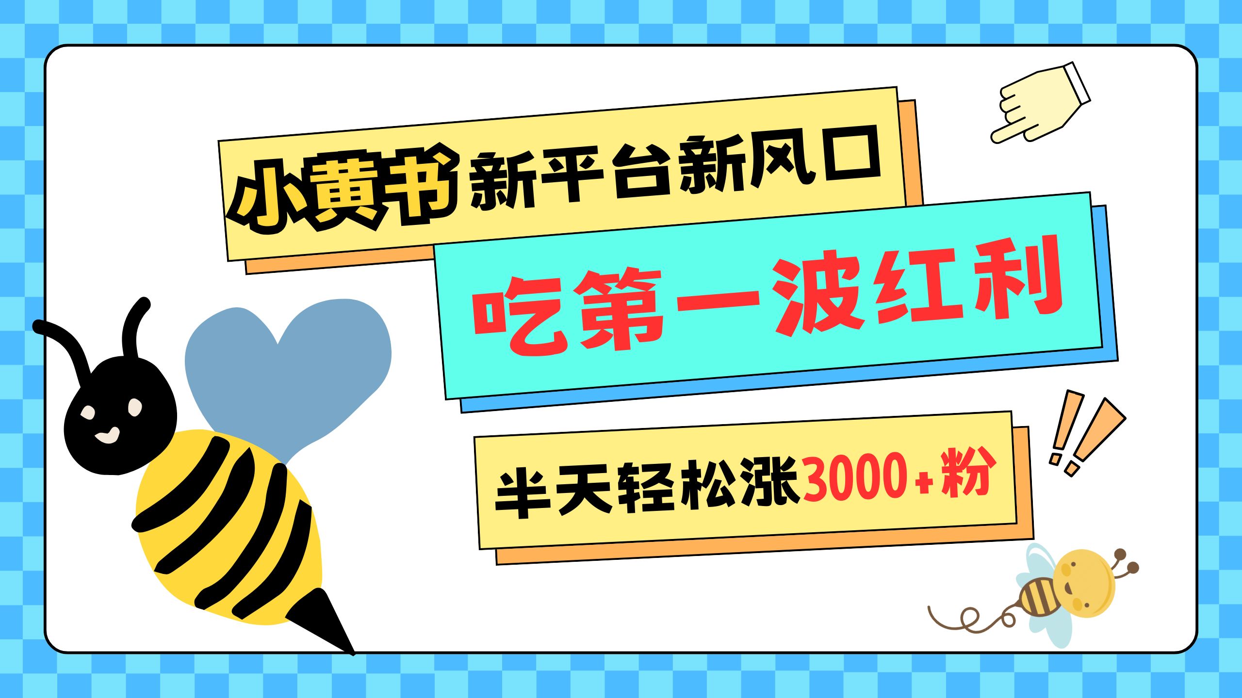 网易版小红书重磅来袭，新平台新风口，管理宽松，半天轻松涨3000粉，第一波红利等你来吃风钥吧-网创项目资源站-副业项目-创业项目-搞钱项目风钥吧