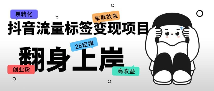 抖音流量标签变现项目，抖音创业粉轻松转化，单价高收益简单风钥吧-网创项目资源站-副业项目-创业项目-搞钱项目风钥吧