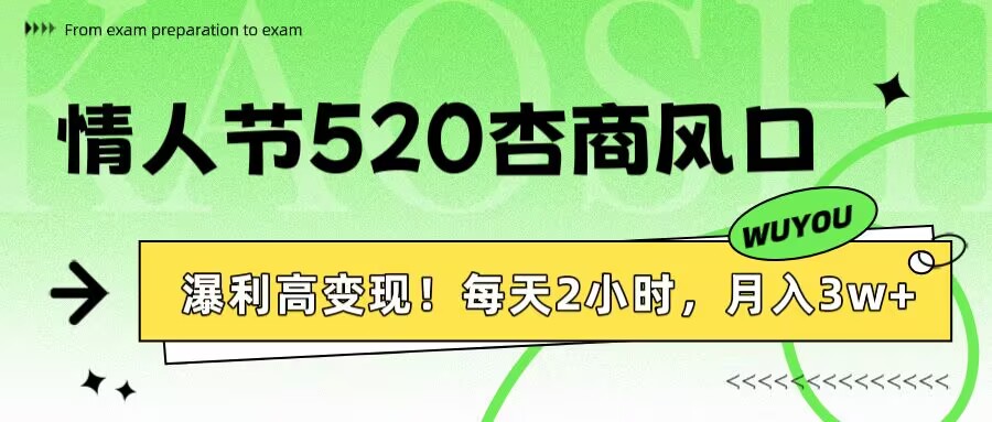 情人节520杏商风口，瀑利高变现！每天2小时，月入3万+！风钥吧-网创项目资源站-副业项目-创业项目-搞钱项目风钥吧