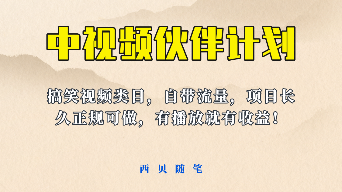 中视频伙伴计划玩法！长久正规稳定，有播放就有收益！搞笑类目自带流量风钥吧-网创项目资源站-副业项目-创业项目-搞钱项目风钥吧