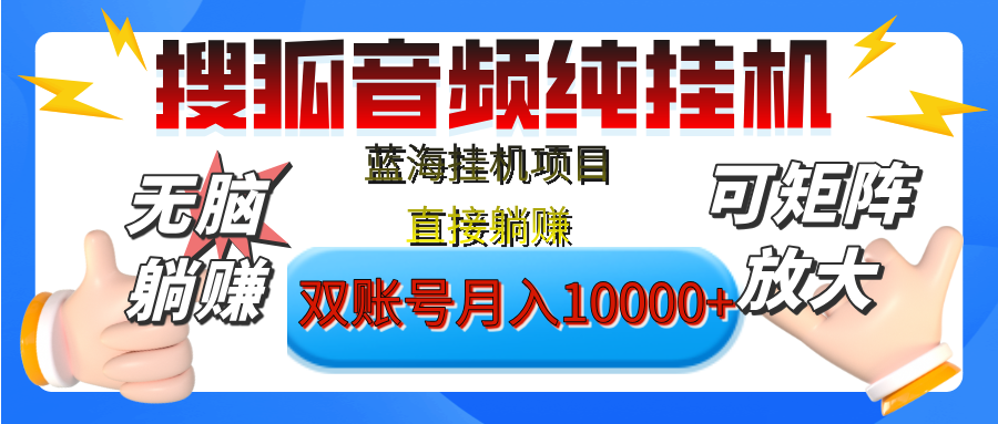 [躺赚的项目]【搜狐音频挂机】独家脚本技术，项目红利期，可矩阵可放大，稳定月入8000+,纯挂机躺赚风钥吧-网创项目资源站-副业项目-创业项目-搞钱项目风钥吧
