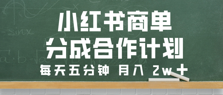 小红书商单分成合作计划，每天五分钟，月入 2w➕风钥吧-网创项目资源站-副业项目-创业项目-搞钱项目风钥吧