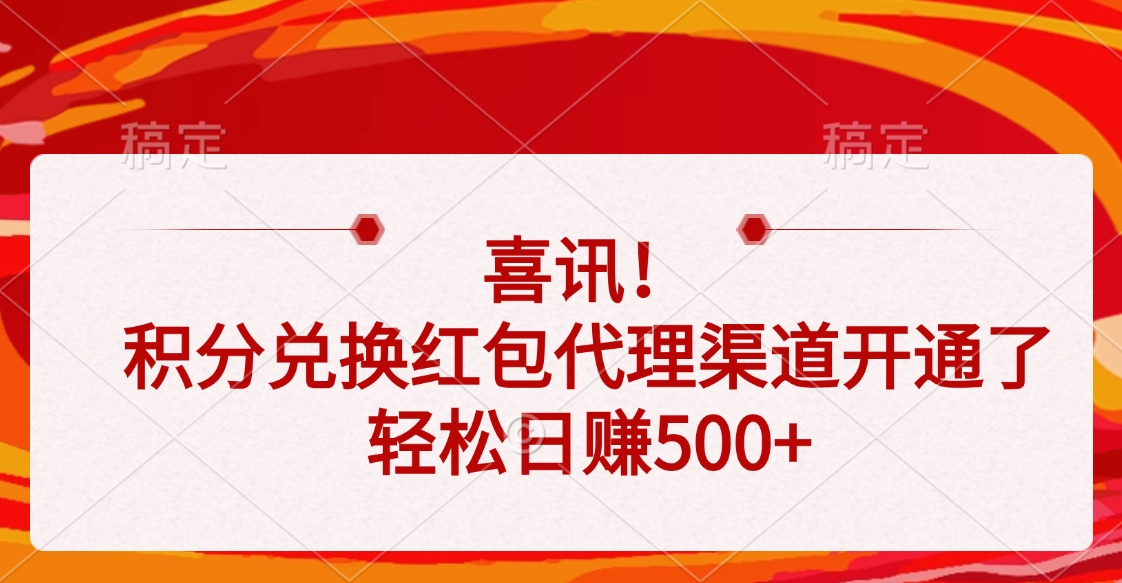 喜讯！积分兑换红包代理渠道开通了，轻松日赚500+风钥吧-网创项目资源站-副业项目-创业项目-搞钱项目风钥吧