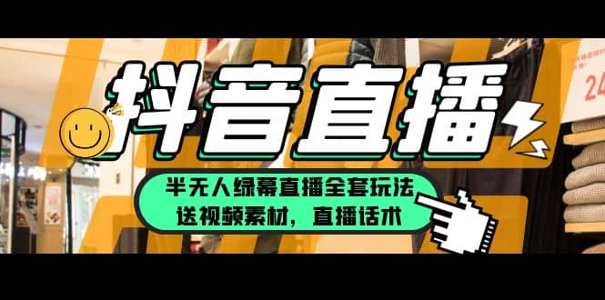 一个月佣金10万的抖音半无人绿幕直播全套玩法（送视频素材，直播话术）风钥吧-网创项目资源站-副业项目-创业项目-搞钱项目风钥吧