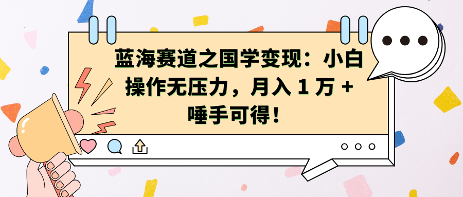 蓝海赛道之国学变现：小白操作无压力，月入 1 万 + 唾手可得！风钥吧-网创项目资源站-副业项目-创业项目-搞钱项目风钥吧
