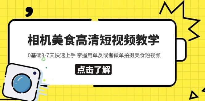 相机美食高清短视频教学 0基础3-7天快速上手 掌握用单反或者微单拍摄美食风钥吧-网创项目资源站-副业项目-创业项目-搞钱项目风钥吧