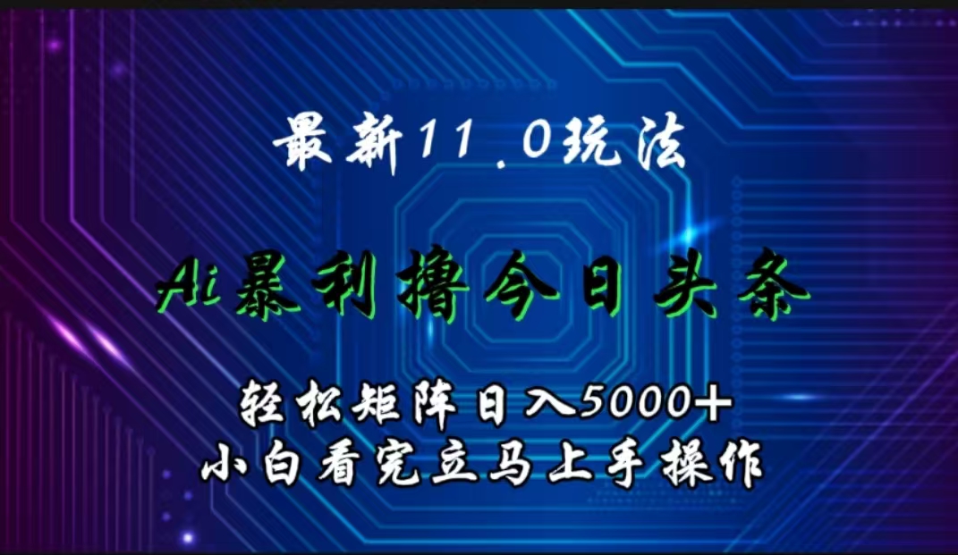 最新11.0玩法 AI辅助撸今日头条轻松实现矩阵日入5000+小白看完即可上手矩阵操作风钥吧-网创项目资源站-副业项目-创业项目-搞钱项目风钥吧