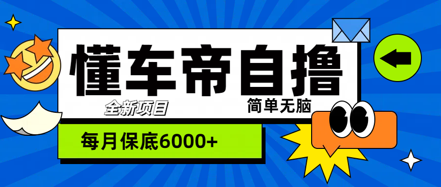 “懂车帝”自撸玩法，每天2两小时收益500+风钥吧-网创项目资源站-副业项目-创业项目-搞钱项目风钥吧
