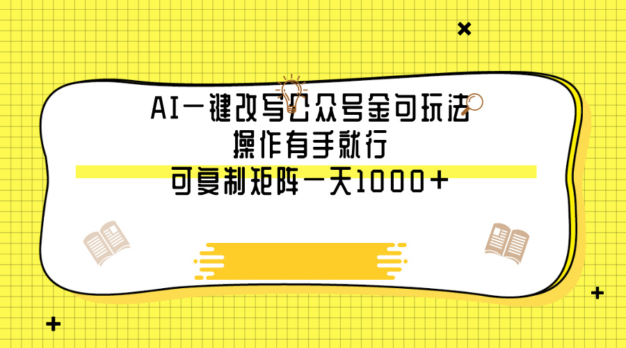 AI一键改写公众号金句玩法，操作有手就行，可复制矩阵一天1000+风钥吧-网创项目资源站-副业项目-创业项目-搞钱项目风钥吧
