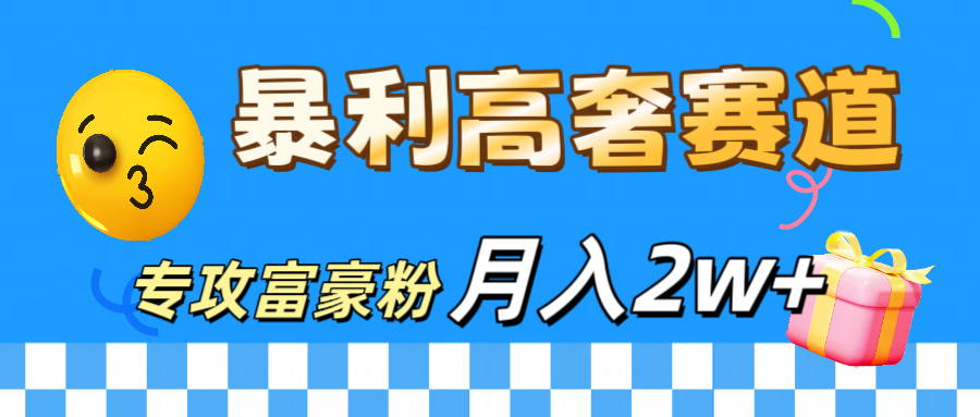 微商天花板 暴利高奢赛道 专攻富豪粉 月入20000+风钥吧-网创项目资源站-副业项目-创业项目-搞钱项目风钥吧