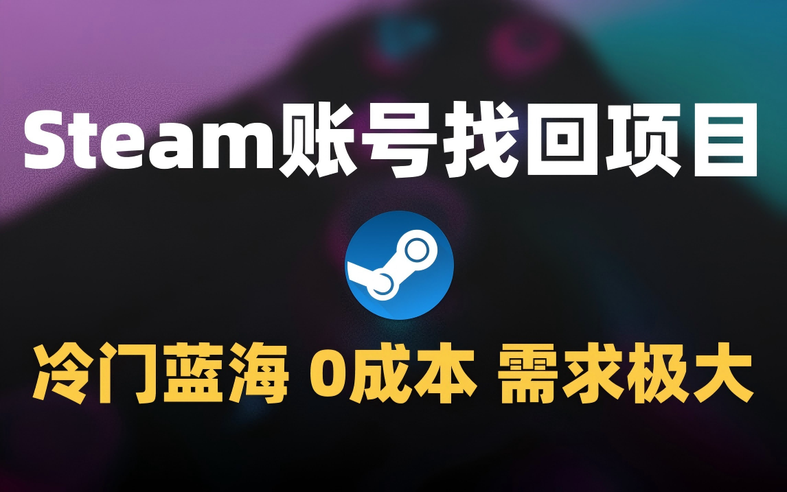 冷门0成本项目：代申诉Steam被盗账号风钥吧-网创项目资源站-副业项目-创业项目-搞钱项目风钥吧
