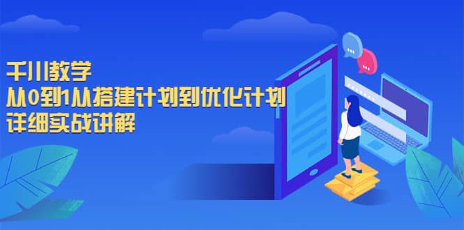 千川教学，从0到1从搭建计划到优化计划，详细实战讲解风钥吧-网创项目资源站-副业项目-创业项目-搞钱项目风钥吧