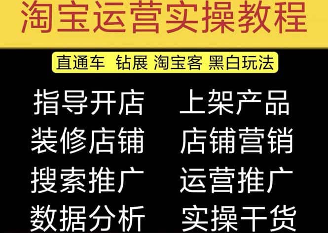 2023淘宝开店教程0基础到高级全套视频网店电商运营培训教学课程（2月更新）风钥吧-网创项目资源站-副业项目-创业项目-搞钱项目风钥吧