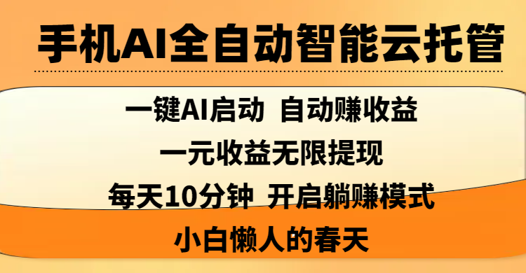 手机AI全自动智能云托管,一键AI启动，AI自动赚收益，支持一元收益无限体现，每天10分钟，开启躺赚模式，小白懒人的春天风钥吧-网创项目资源站-副业项目-创业项目-搞钱项目风钥吧
