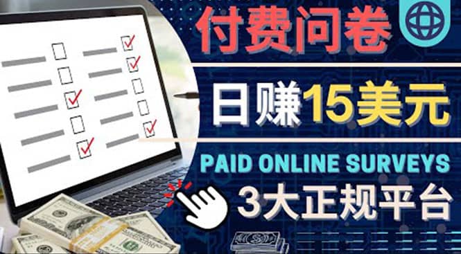 参与付费调查，利用自己的空闲时间完成问卷，适合新手的平台，日赚15美元风钥吧-网创项目资源站-副业项目-创业项目-搞钱项目风钥吧