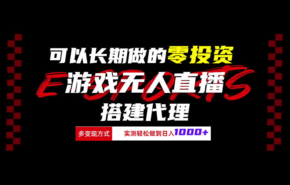可以长期做的零投资游戏无人直播搭建代理日入1000+风钥吧-网创项目资源站-副业项目-创业项目-搞钱项目风钥吧
