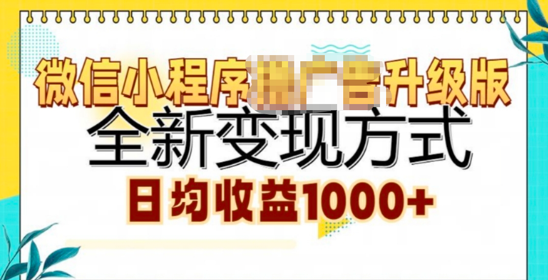 微信小程序挂机升级版 全新变现方式!风钥吧-网创项目资源站-副业项目-创业项目-搞钱项目风钥吧