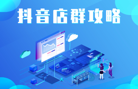 抖音店群实操攻略，价值6980元风钥吧-网创项目资源站-副业项目-创业项目-搞钱项目风钥吧