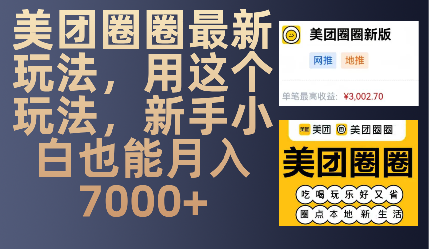 美团圈圈最新玩法，用这个玩法，新手小白也能月入7000+风钥吧-网创项目资源站-副业项目-创业项目-搞钱项目风钥吧