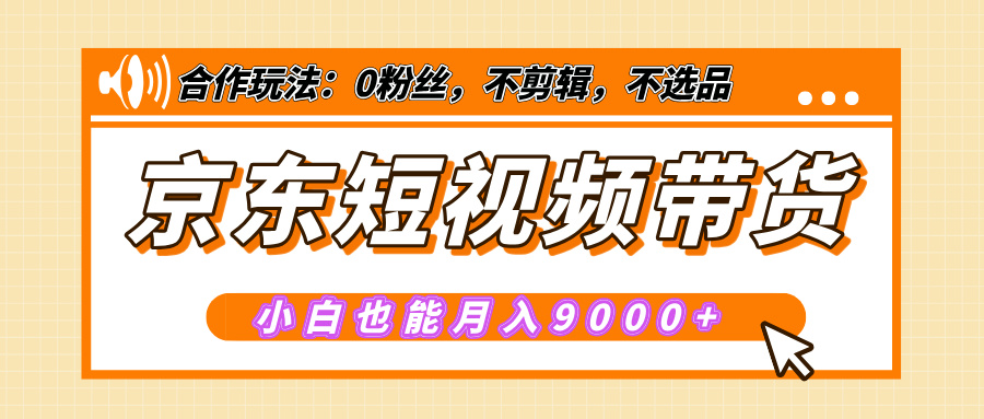 【揭秘】京东短视频带货，小白也能月入9000+（附详细教程）风钥吧-网创项目资源站-副业项目-创业项目-搞钱项目风钥吧