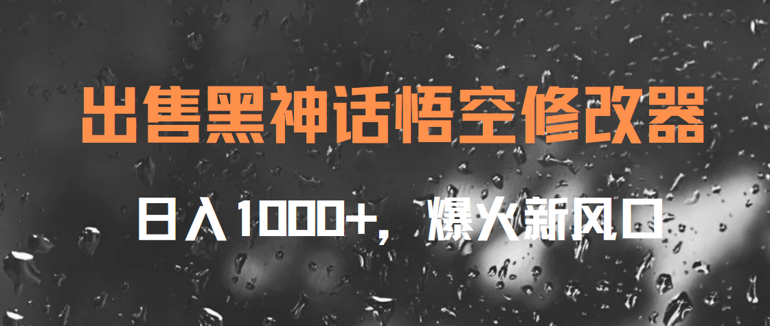 出售黑神话悟空修改器，日入1000+，爆火新风口风钥吧-网创项目资源站-副业项目-创业项目-搞钱项目风钥吧