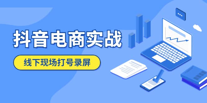 抖音电商实战5月10号线下现场打号录屏，从100多人录的，总共41分钟风钥吧-网创项目资源站-副业项目-创业项目-搞钱项目风钥吧