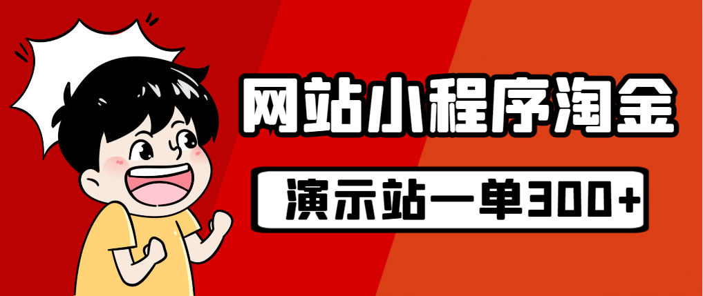 源码站淘金玩法，20个演示站一个月收入近1.5W带实操风钥吧-网创项目资源站-副业项目-创业项目-搞钱项目风钥吧