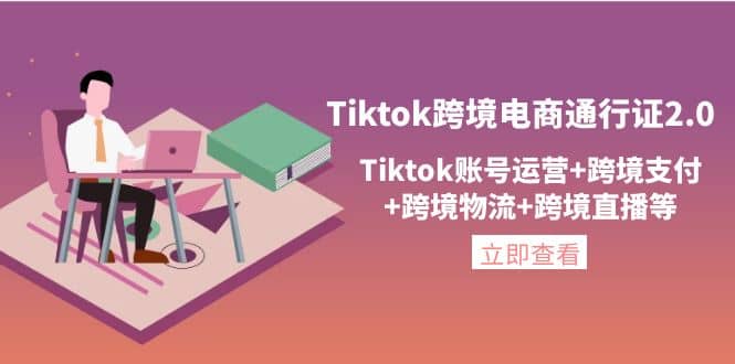 Tiktok跨境电商通行证2.0，Tiktok账号运营+跨境支付+跨境物流+跨境直播等风钥吧-网创项目资源站-副业项目-创业项目-搞钱项目风钥吧