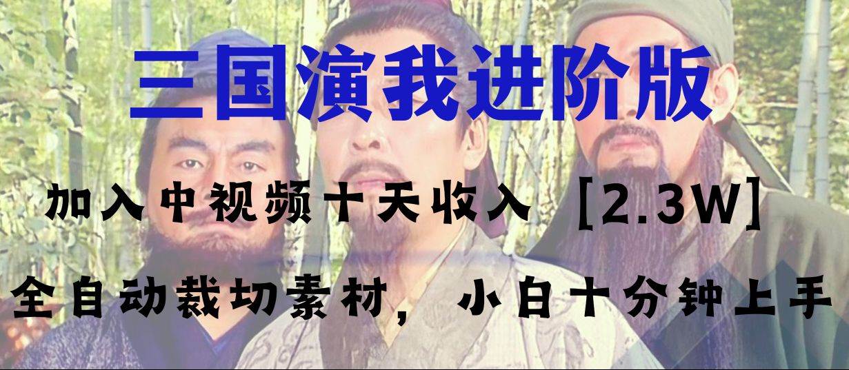 中视频十天收益2w＋，多平台爆火项目——三国演我高阶版，小白十分钟上手风钥吧-网创项目资源站-副业项目-创业项目-搞钱项目风钥吧