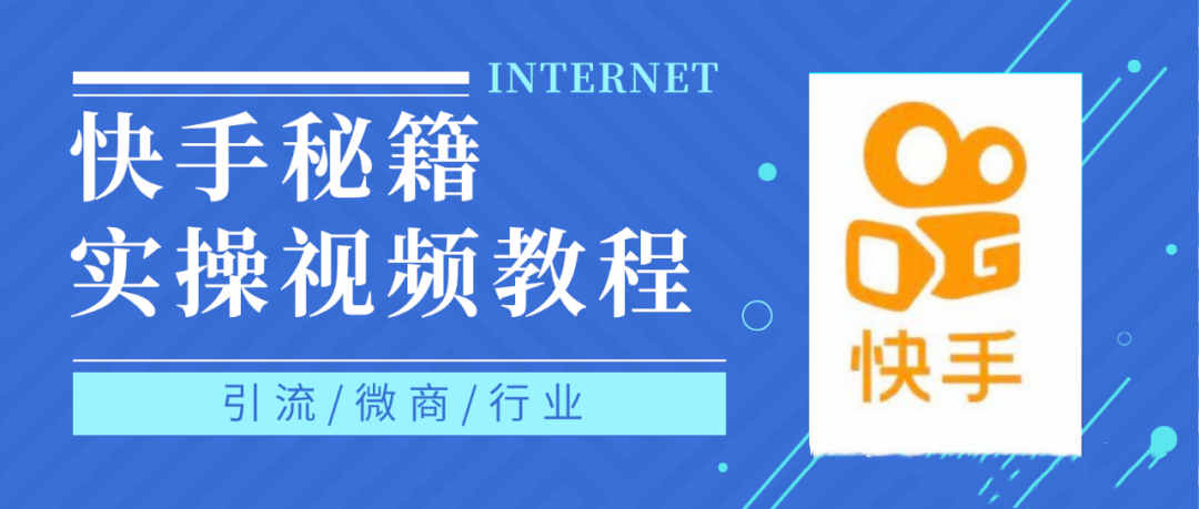 快手上热门秘籍视频教程，0基础学会掌握快手短视频上热门规律风钥吧-网创项目资源站-副业项目-创业项目-搞钱项目风钥吧